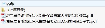 复星联合附加投保人豁免保险费重大疾病保险条款费率.zip