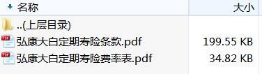 弘康大白定期寿险条款费率.zip
