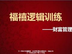 合众福禄双全福禧人生逻辑训练财富管理版导入话术讲解亮点总结促成12页.pptx