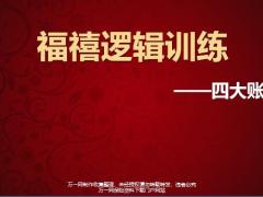 合众福禧逻辑训练四大账户观念导入工具选择讲解促成19页.pptx
