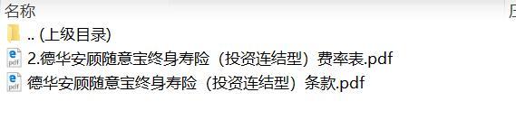 德华安顾随意宝终身寿险投资连结型条款费率.zip