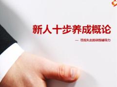 寻找失去的训练辅导力1新人十步养成概论70页.pptx