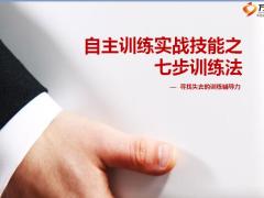 寻找失去的训练辅导力2自主训练实战技能之七步训练法43页.pptx