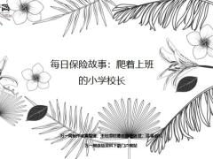 每日保险故事爬着上班的小学校长8页.ppt