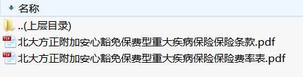 北大方正附加安心豁免保费型重大疾病保险保险条款费率.zip