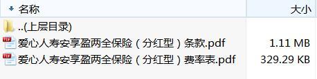 爱心人寿安享盈两全保险分红型条款费率.zip