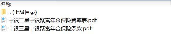 中银三星中银聚富年金保险条款费率.zip