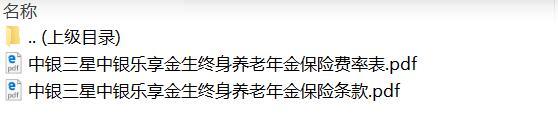 中银三星中银乐享金生终身养老年金保险条款费率.zip