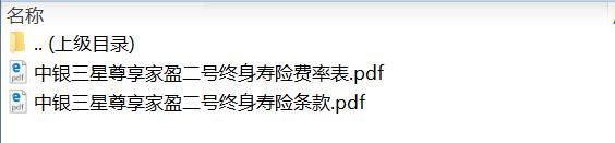 中银三星尊享家盈二号终身寿险条款费率.zip