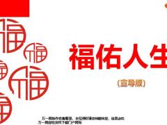 国寿福佑人生产品背景形态销售策略55页.pptx