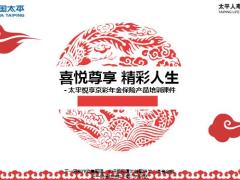 太平悦享京彩年金保险特色篇产品篇示例篇27页.pptx