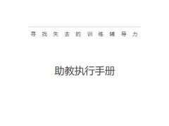 寻找失去的训练辅导力7助教执行手册20页.pptx