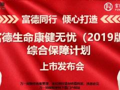 健康产说会富德生命康健无忧2019版37页.pptx