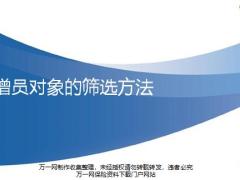 准增员对象基本条件筛选方法14页.pptx