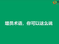 增才选择标准增员话术30页.ppt