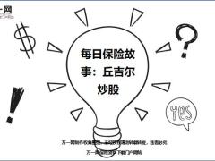 每日保险故事丘吉尔炒股7页.ppt