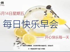 每日快乐早会19年6月14日使用12页.ppt
