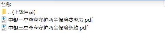 中银三星尊享守护两全保险条款费率.zip