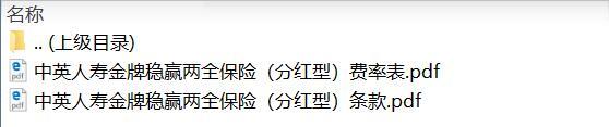 中英人寿金牌稳赢两全保险分红型条款费率.zip