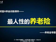 富德生命鑫财富A早会养老金专题28页.pptx