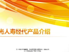 阳光人寿公司介绍经代健康类产品简介64页.pptx