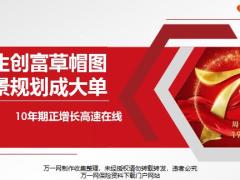 分享人生创富草帽图10年期正增长高速在线23页.pptx