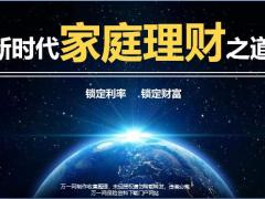 2019理财产说会富德生命鑫福来97页.pptx