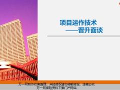 项目运作技术晋升面谈操作要点20页.pptx