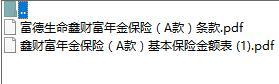 富德生命鑫财富年金保险A款条款费率.zip