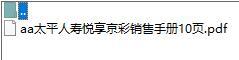 太平人寿悦享京彩销售手册10页.rar