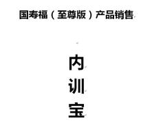 国寿福至尊版产品销售手册47页.docx