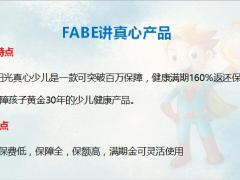一张纸讲阳光真心少儿重疾险基础知识FABE9页.pptx