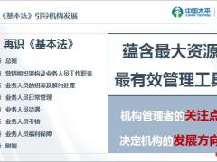 太平人寿借力基本法内涵核心推动业务组织发展含备注64页.pptx