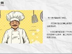 每日保险故事不完美的名厨7页.ppt