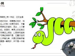 每日保险故事果蛇捕鸟8页.ppt