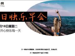  每日快乐早会19年6月18日使用12页.ppt