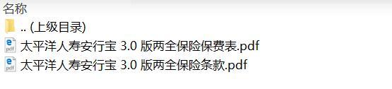 太平洋人寿安行宝3.0版两全保险条款费率.zip