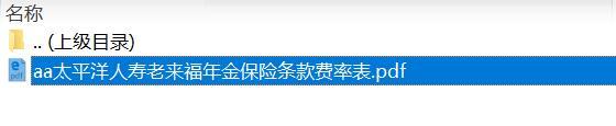 太平洋人寿老来福年金保险条款费率表.rar