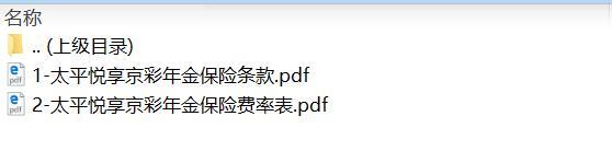 太平悦享京彩年金保险条款费率.rar