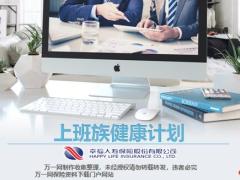 幸福人寿健康人生上班族健康计划推动宣传片23页.pptx