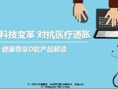 泰康健康尊享D款产品解读85页.pptx