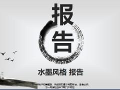 水墨中国风报告PPT模板18页.pptx