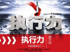 中层领导培训之执行力培训55页.ppt