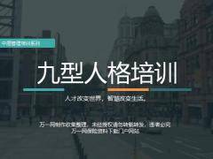 中层管理培训系列九型人格35页.ppt