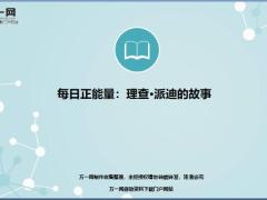 每日正能量理查派迪的故事7页.ppt