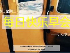 每日快乐早会19年6月19日使用12页.ppt