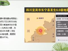 四川宜宾发生6级地震14页.ppt