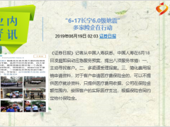 每日新闻资讯19年6月20日早会使用11页.ppt