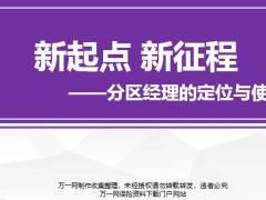分区经理训练课程2新起点新征程分区经理定位与使命含讲师手册.rar