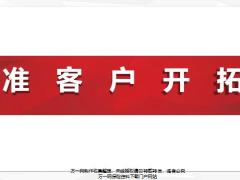准客户开拓重要性方法27页.pptx